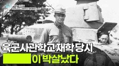 아이젠하워는 육군사관학교 재학 당시 ███이 박살났다 | KBS 260630 방송 