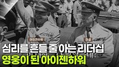 심리를 흔들 줄 아는 리더십으로 영웅이 된 아이젠하워 | KBS 260630 방송 