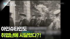 아인슈타인도 취업난에 시달렸다?! | KBS 260707 방송 