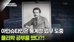 아인슈타인은 통계청 업무 도중 물리학 공부를 했다?! | KBS 260707 방송 