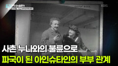 사촌 누나와의 불륜으로 파국이 된 아인슈타인의 부부 관계 | KBS 260707 방송 