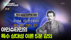 아인슈타인의 특수 상대성 이론 5분 강의 | KBS 260707 방송 