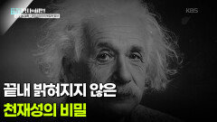 끝내 밝혀지지 않은 천재성의 비밀 | KBS 260707 방송 