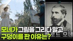 모네가 그림을 그리다 말고 구덩이를 판 이유는? | KBS 260714 방송 