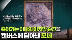 죽어가는 아내의 마지막 순간을 캔버스에 담아낸 모네 | KBS 260714 방송 