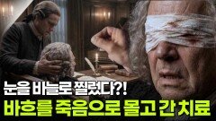눈을 바늘로 찔렀다?! 바흐를 죽음으로 몰고 간 돌팔이 의사의 백내장 치료 | KBS 260714 방송 