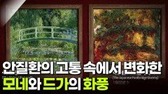 안질환의 고통 속에서 변화한 모네와 드가의 화풍 | KBS 260714 방송 