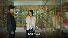 [12회 선공개] 할 수 있는 게 겨우 이런 거 밖에 없더라고요 | KBS 방송