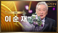 대체불가 배우 이순재, 2024 KBS 연기대상 대상 수상! | KBS 250111 방송 