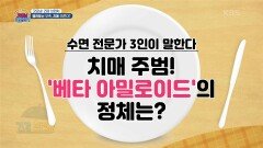 [굿모닝! 건강 브런치] 멜라토닌 부족, 치매 부른다? | KBS 250222 방송 