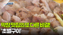 [굿모닝 삶의 현장] 막창 맛집의 또 다른 비결! ‘초벌구이’ | KBS 251107 방송 