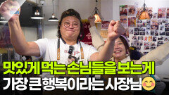 [굿모닝 삶의 현장] 맛있게 먹는 손님들을 바라보는게 가장 큰 행복이라는 사장님 | KBS 251107 방송 