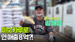 [굿모닝 잡(JOB)스타] 미숫가루로 연 매출 8억?! | KBS 251107 방송 