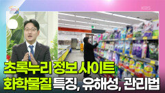 [정보톡톡] 어린이, 민감한 소비자에게 유용한 화학물질 정보 사이트 | KBS 251121 방송 