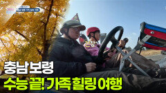 [신선행] 수능 끝! 가족 힐링 여행 - 충남 보령 | KBS 251121 방송 