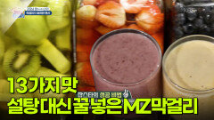 [굿모닝 잡스타] 설탕 대신 꿀 넣은! 13가지 맛의 MZ 막걸리 | KBS 251121 방송 