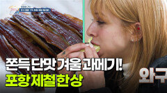 [현장에 간다] 포항 제철 한 상! 쫀득 단맛 겨울 과메기 | KBS 251128 방송 