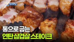 [신선행] 연탄에 통으로! 삽겹살 스테이크 & 비빔국수 | KBS 251128 방송 