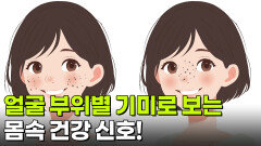 [굿모닝! 건강 브런치] 얼굴 부위별 기미로 보는 몸속 건강 신호! | KBS 251127 방송 