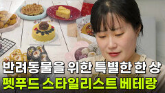 [직업의 세계] 반려견 밥상을 책임지는 ‘펫푸드 스타일리스트’ | KBS 251127 방송 