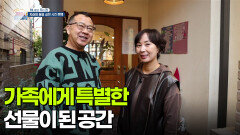 [하나뿐인 우리 집] 가족에게 특별한 선물이 된 공간 | KBS 251203 방송 