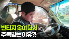 [아침 현장] 빈티지 옷이 다시 주목받는 이유?! | KBS 251203 방송 