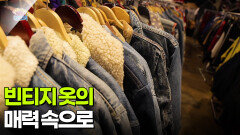 [아침 현장] 빈티지 옷의 매력 속으로 | KBS 251203 방송 