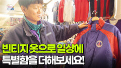 [아침 현장] 빈티지 옷으로 일상에 특별함을 더해보세요! | KBS 251203 방송 