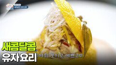 [미식투어] 새콤달콤 유자 요리 | KBS 251203 방송 