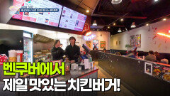 [글로벌 코리안] 벤쿠버에서 제일 맛있는 치킨버거! | KBS 251203 방송 