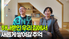 [하나뿐인 우리 집] 하나뿐인 우리 집에서 새롭게 쌓여갈 추억 | KBS 251203 방송 