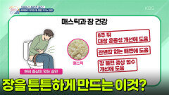 [집중탐구 내몸튼튼 플러스] 장을 튼튼하게 만드는 ‘이것’?! | KBS 251226 방송 