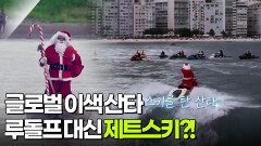 [굿모닝 해외토픽] 코파카바나 해변에서 제트스키를 타는 산타?! | KBS 251226 방송 