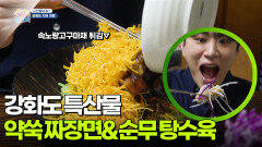 [신선행] 강화도 특산물! 약쑥 짜장면 & 순무 탕수육 (with 속노랑고구마 튀김) | KBS 251226 방송 