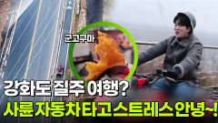 [신선행] 강화도 질주 여행? 사륜 자동차 체험! | KBS 251226 방송 