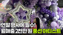 [굿모닝 잡스타] 연말 행사엔 필수! 풍선 아티스트 잡스타 | KBS 251226 방송 