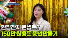 [굿모닝 잡스타] 150만 원 용돈 풍선!? 환갑잔치 콘셉트? | KBS 251226 방송 