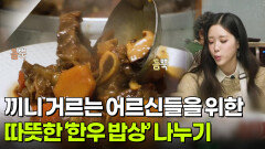 [나눔 현장] 끼니 거르는 어르신들을 위한 ‘한우 밥상’ | KBS 251226 방송 