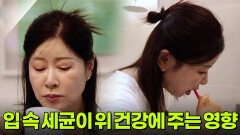 [집중탐구 내몸튼튼 플러스] 입 속 세균이 위 건강에 미치는 영향?! | KBS 251226 방송 