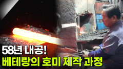 [직업의 세계] 58년 내공! 베테랑의 호미 제작 과정 | KBS 251218 방송 