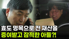 [사건의 재구성] 효도 명목으로 전 재산을 증여받고 잠적한 아들?! | KBS 251218 방송 