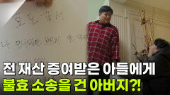 [사건의 재구성] 전 재산 증여받은 아들에게 불효 소송을 건 아버지?! | KBS 251218 방송 