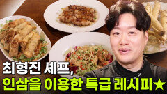 [셰프의 레시피] 최형진 셰프, 인삼을 이용한 특급 레시피 | KBS 251218 방송 