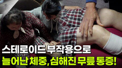 [엄마를 부탁해] 스테로이드 부작용으로 급격히 늘어난 체중, 심해진 무릎 통증! | KBS 251218 방송 