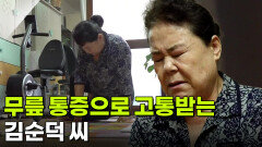 [엄마를 부탁해] 퇴행성 관절염 말기 의심?! 무릎 통증으로 고통받는 김순덕 씨 | KBS 251218 방송 