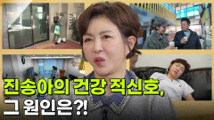 [굿모닝! 건강 브런치] 진송아의 건강 적신호, 그 원인은?! | KBS 251218 방송 