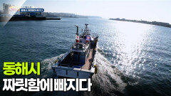 [신선행] 동해시, 짜릿함에 빠지다 | KBS 260109 방송 