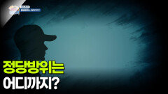 [이슈추적] 정당방위는 어디까지? | KBS 260109 방송 