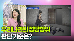 [이슈추적] 우리나라의 정당방위 판단 기준은? | KBS 260109 방송 