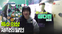 [굿모닝 잡(JOB)스타] 특수 의상 제작의 달인 | KBS 260109 방송 